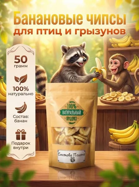Лакомство для грызунов и птиц - Сушеный банан (чипсы), 50 грамм