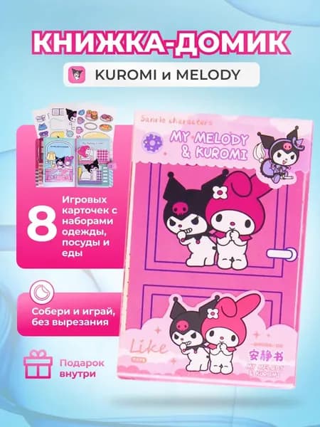 Kuromi книжка-игрушка румбокс из бумаги стикербук