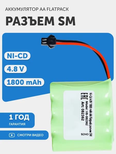 Аккумулятор 4.8V, 1800mAh, Ni-Cd, для игрушек, разъем SM, AA Flatpack