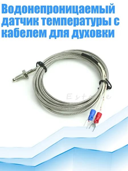 Водонепроницаемый датчик температуры с кабелем для духовки