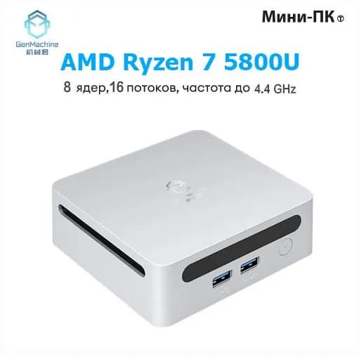 GenMachine MINI PC Мини-ПК AMD (AMD Ryzen 7 5800U, RAM 16 ГБ, SSD 256 ГБ, AMD Radeon Vega 8, ), AMD R7 5800U