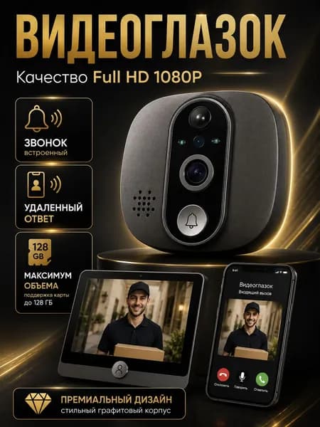 Видеоглазок для входной двери WiFi с записью и датчиком движения