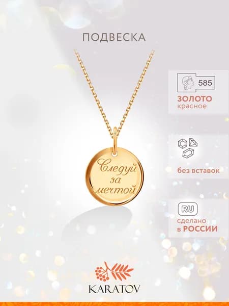 Подвеска на шею женская 585 пробы, KARATOV