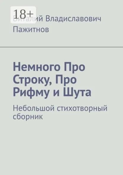 Немного Про Строку, Про Рифму и Шута. Небольшой стихотворный сборник | Пажитнов Виталий Владиславович | Электронная книга