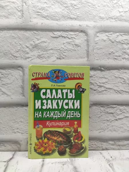 Салаты и закуски на каждый день | Павлова Людмила Ивановна