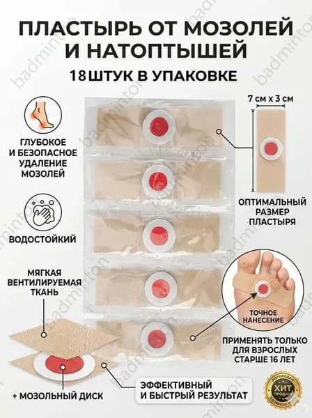Пластырь от сухих мозолей стержневых, бородавок, натоптышей, шипиц и пяточных шпор, лейкопластырь 18шт.