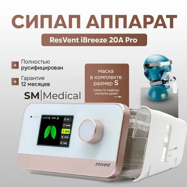 ResVent iBreeze 20A Pro СИПАП прибор для контроля сна при апноэ и храпе + маска носовая размер малый S
