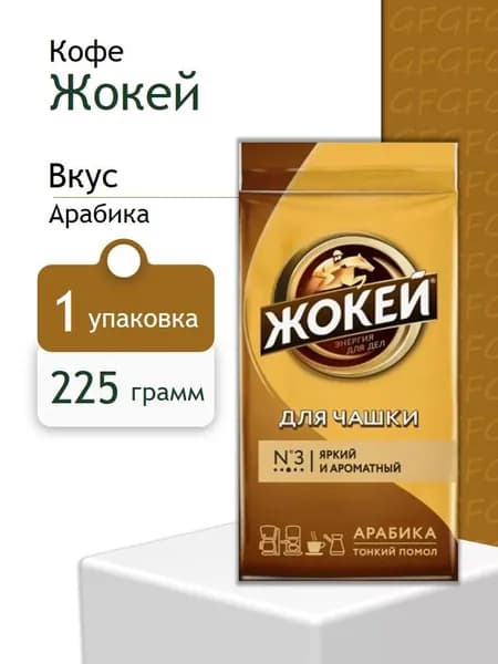 Кофе Жокей молотый для чашки 225 грамм