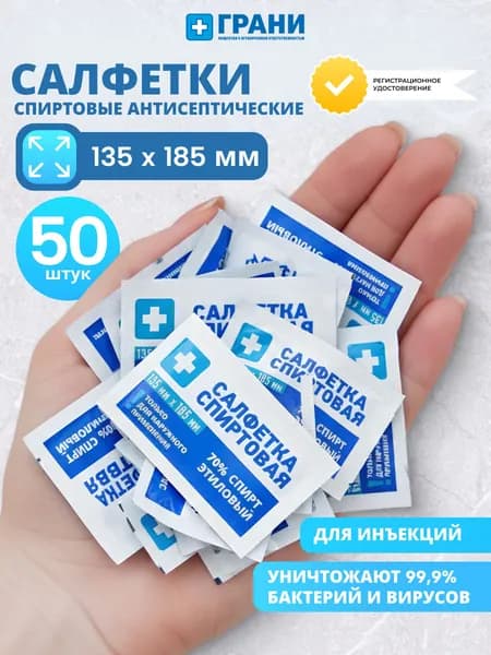 Салфетки спиртовые для инъекций Грани, медицинские, 135x185 мм, 50 шт