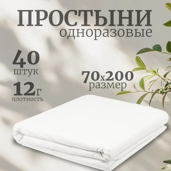 Простыни одноразовые 70x200/ 40 штук в сложении белые/ Простыни на кушетку медицинские