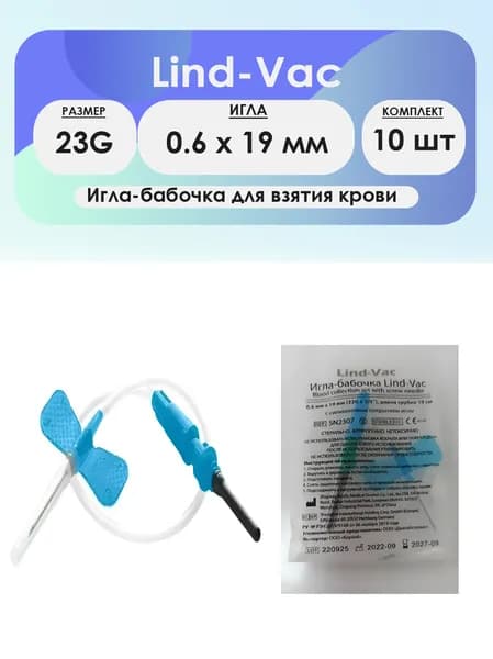 Игла-бабочка для взятия крови Lind-Vac 23G (0.6 x 19мм) - 10шт комплект
