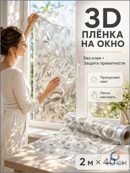 Пленка для окон солнцезащитная 40 см х 200 см