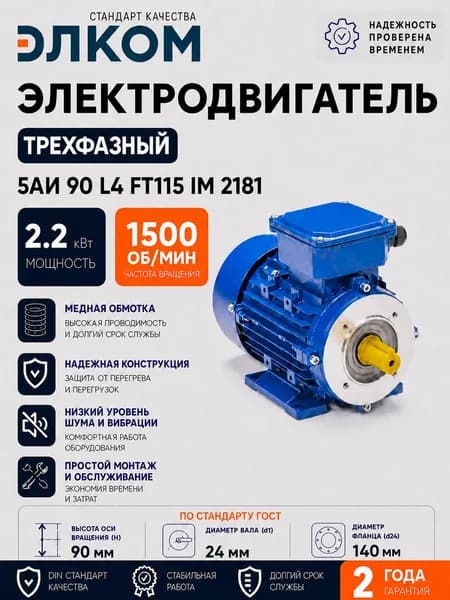 Электродвигатель трехфазный 5АИ 90 L4 FT115 IM 2181 2.2 кВт 1500 об мин