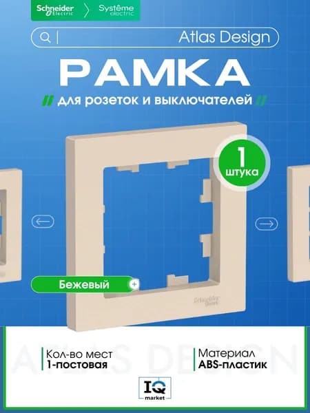 Рамка 1-постовая для розеток и выключателей Systeme Electric (Schneider Electric) AtlasDesign, бежевый ATN000201 - 1 шт.
