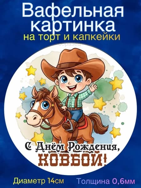 Вафельная картинка "Ковбою". Сладкая картинка, съедобная печать для декора торта, бенто-торта, украшения пряников и капкейков.
