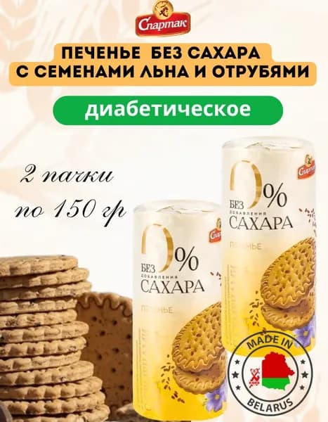 Печенье без сахара, Спартак, 2 шт по 150 гр, Беларусь