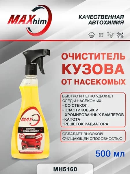 Очиститель кузова и стекол от насекомых 500мл триггер