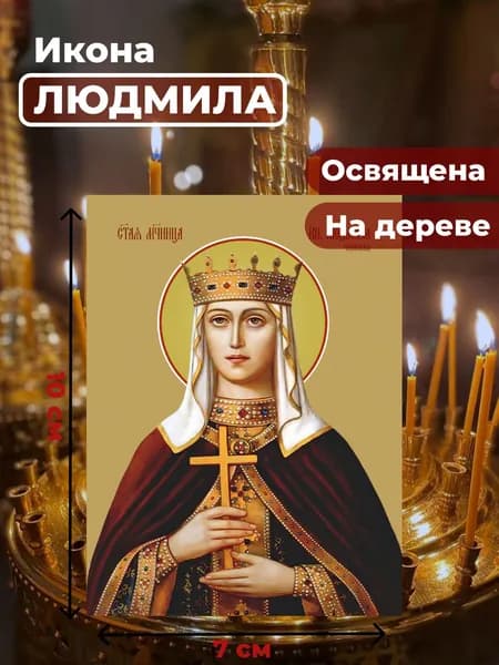Икона на дереве "Людмила Чешская, княгиня", 7*10 см