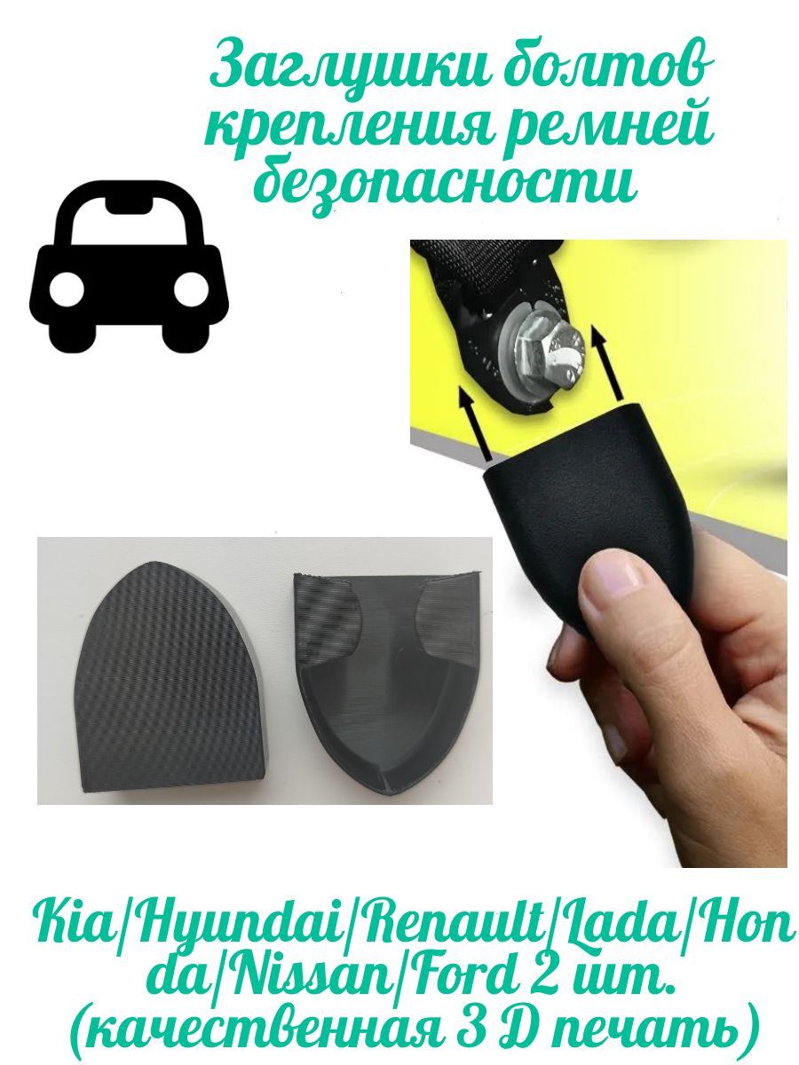 Заглушки болтов крепления ремней безопасности