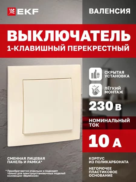 Перекрестный выключатель одноклавишный, 10А, кремовый, коллекция Валенсия от EKF PROxima