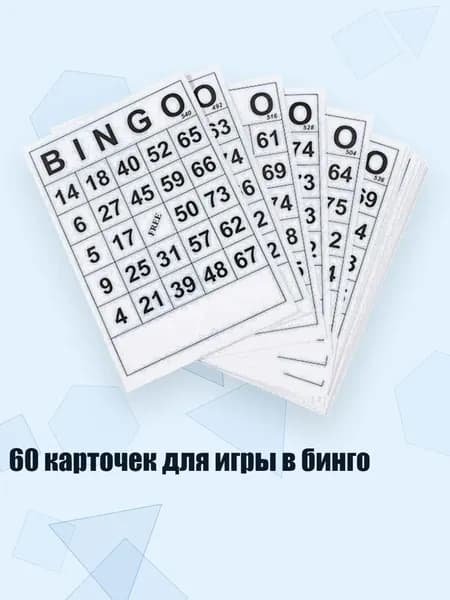 60 карточек для игры в бинго