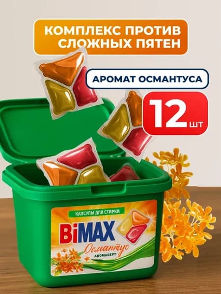Капсулы для стирки Бимакс Османтус 12 шт