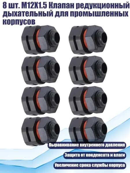 8 шт. M12X1.5 Клапан редукционный дыхательный для промышленных корпусов