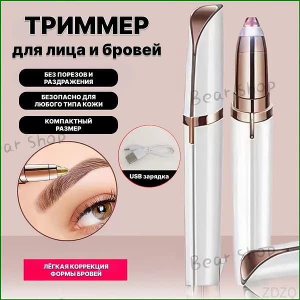 Триммер для лица