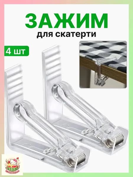 Качественный зажим для скатерти, 4 штуки