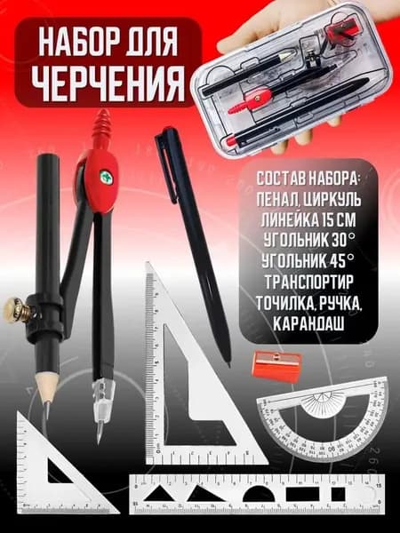 Набор чертежных инструментов "Готовальня", для черчения, циркуль, линейка, карандаш, транспортир, угольник 30 и 45, точилка, ручка.