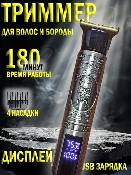 Профессиональный триммер для бороды и усов дракон