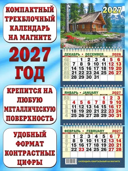 Календарь квартальный МИНИ 2027 на магните "Хижина рыбака"
