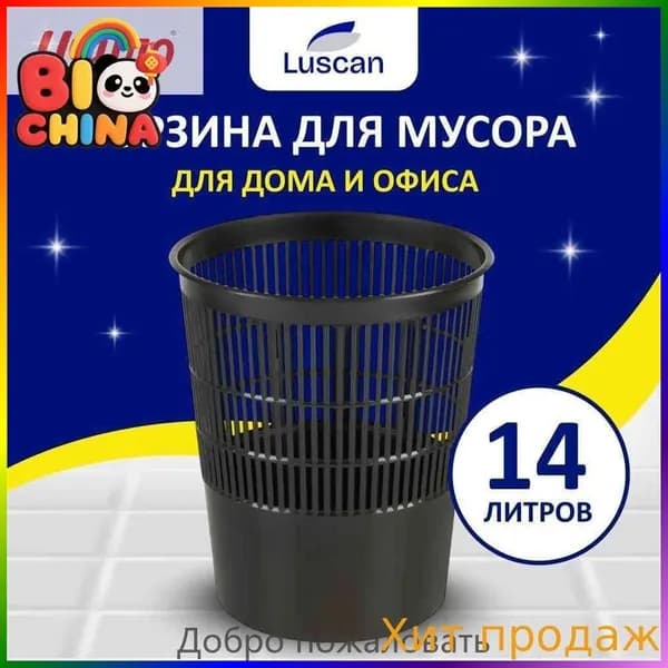 Корзина для бумаг, 14 л, 1 шт