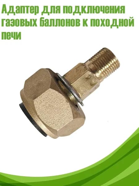 Адаптер для подключения газовых баллонов к походной печи