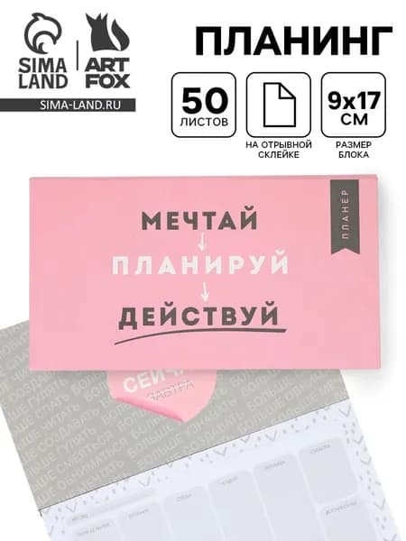 Планер с отрывными листами, 50 л. Мечтай
