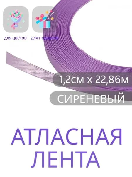 Лента атласная 1,2 см х 22,86м сиреневая, упаковочная для рукоделия, упаковки и оформления подарков.