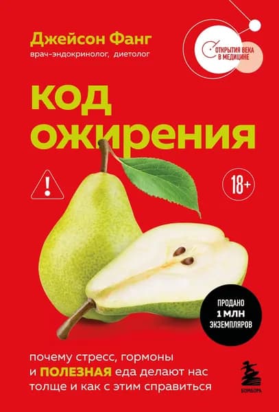 Книга Код ожирения. Почему стресс, гормоны и полезная еда делают нас толще и как с этим справиться