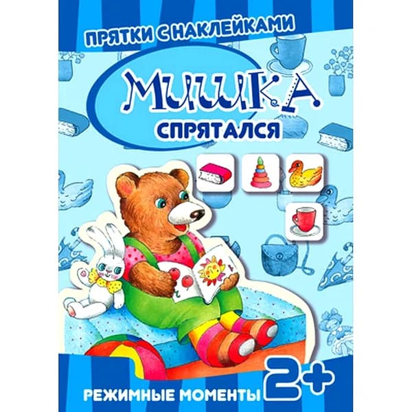 Книга с наклейками многоразовыми Мишка спрятался для детей от 2 лет | Цветкова Татьяна Владиславовна