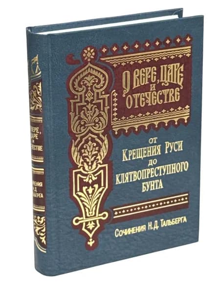 О вере, Царе и Отечестве. От Крещения Руси до клятвопреступного бунта | Тальберг Николай Димитриевич