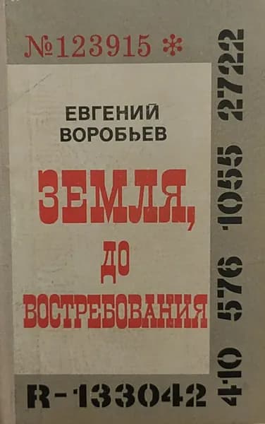 Земля, до востребования