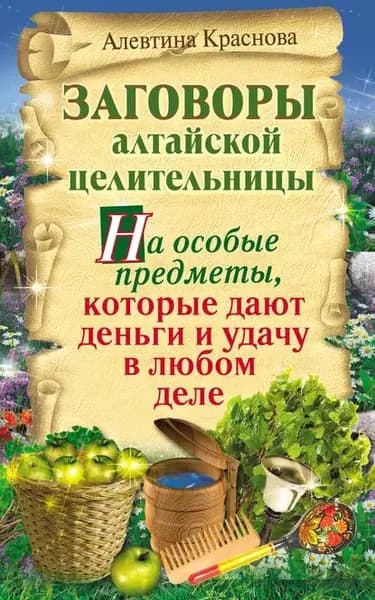 Заговоры алтайской целительницы на особые предметы, которые дают деньги и удачу в любом деле | Краснова Алевтина Михайловна | Электронная книга
