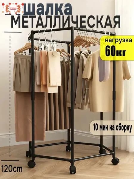 Вешалка напольная, 120 см х 70 см