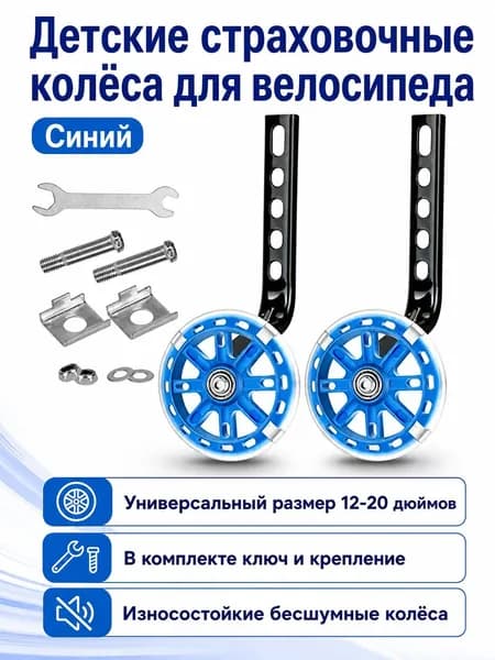Комплект вспомогательных колес для детского велосипеда 12 20 дюймов: 2 колеса, кронштейны и инструмент, синий