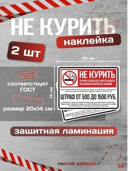 Наклейки 'Не курить' 14х20 см, ламинированные, 2 шт. Соответствует закону №15-ФЗ