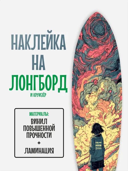 Наклейка на деку лонгборда 30x120см с ламинацией