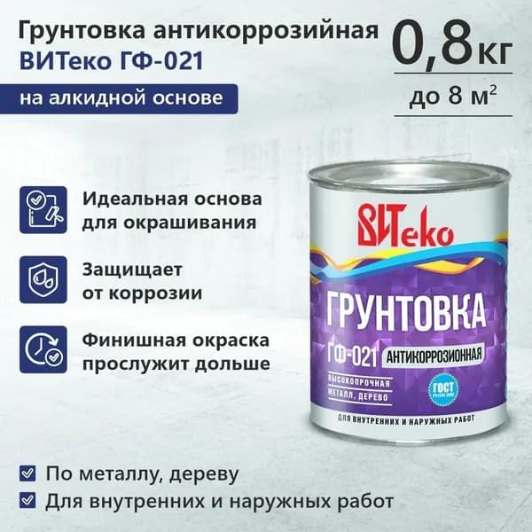 Грунтовка антикоррозийная ВИТеко ГФ-021 красно-коричневая 0,8 кг, надежный