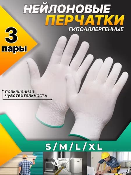 Перчатки нейлоновые рабочие садовые белые, 3 пары, 9L