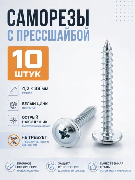 Саморез с прессшайбой острый 4.2*38 10 шт.