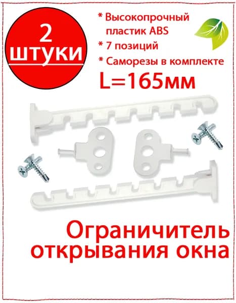 2 шт. Ограничитель открывания окна 165мм белый / фиксатор окна