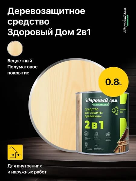 Высокоэффективное деревозащитное средство для защиты и декоративной отделки древесины Здоровый Дом 2в1, цвет: Бесцветный, 0,8 л.